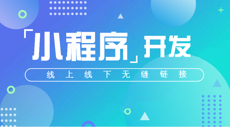 小程序开发引领变革，打造便捷生活新篇章